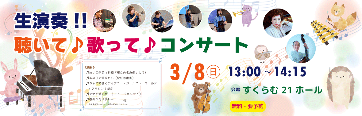 すくらむ21　生演奏‼聴いて♪歌って♪コンサート