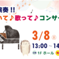 生演奏‼聴いて♪歌って♪コンサート