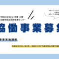 2026年度　協働事業募集（応募受付期間：3/1～3/27）