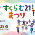 すくらむ21まつり