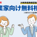 川崎市信用保証協会による起業家向け無料相談（平日9～17時）