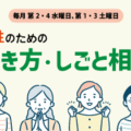 女性のための働き方・しごと相談