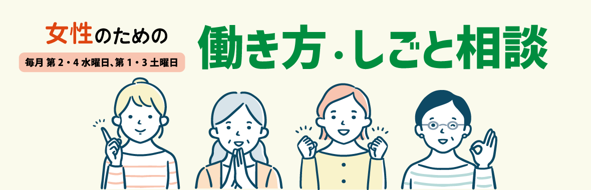 女性のための働き方・しごと相談