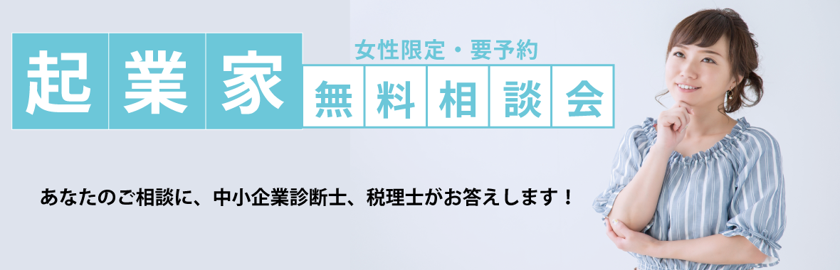 起業家無料相談会