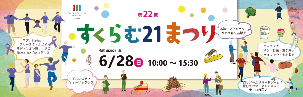 第22回すくらむ21まつり