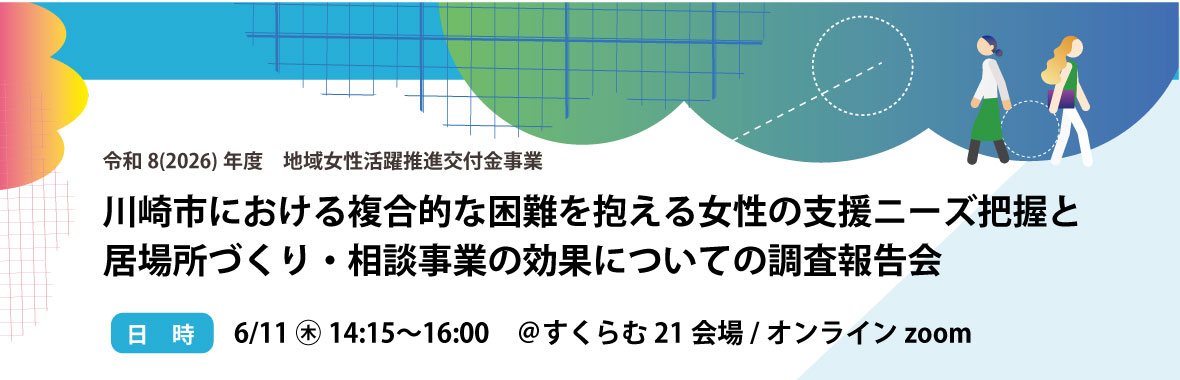 【調査報告会】複合的な困難を抱える女性の支援ニーズ把握等