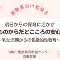 明日からの保育に活かす 子どものからだとこころの安心支援~乳幼児からの包括的性教育~
