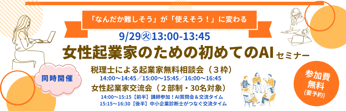 女性起業家のための初めてのAI（相談会・交流会 同時開催）