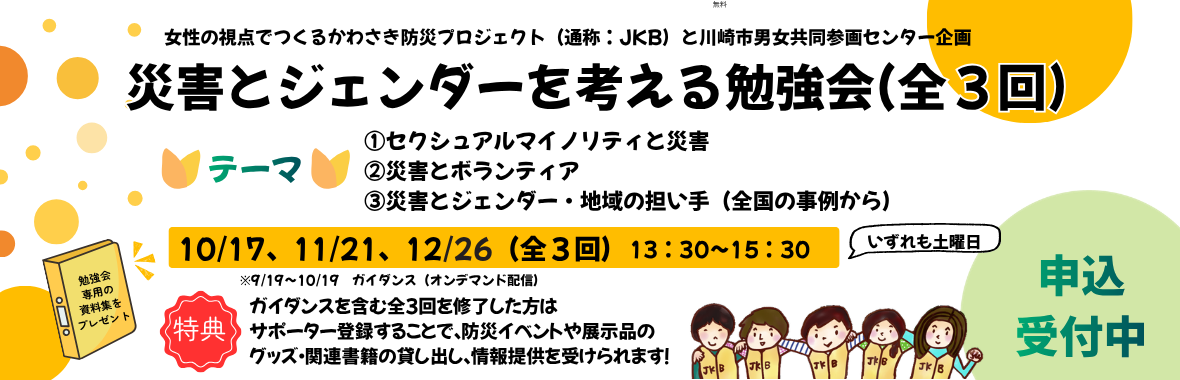 災害とジェンダーを考える勉強会（全３回）