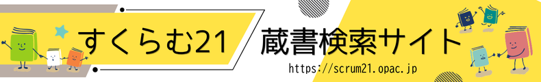 すくらむ21蔵書検索サイト