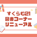 図書コーナーリニューアル
